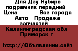 Для Дэу Нубирв подрамник передний › Цена ­ 3 500 - Все города Авто » Продажа запчастей   . Калининградская обл.,Приморск г.